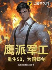 鷹派軍工：重生50，為國鑄劍！