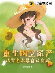 重生掏空家產，八零老太暴富又高嫁