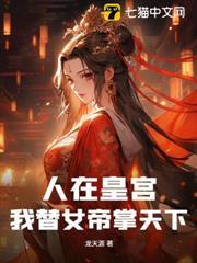 人在皇宮：我替女帝掌天下