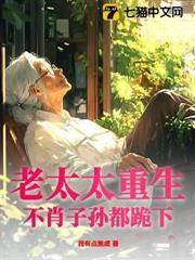 老太太重生，不肖子孫都跪下！