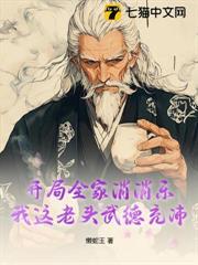 開局全家消消樂，我這老頭武德充沛