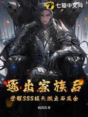 逐出家族後，覺醒SSS級天賦點石成金