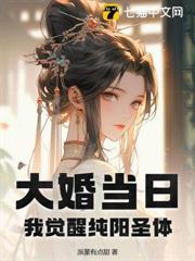 大婚當日，我覺醒純陽聖體