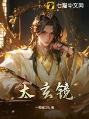 太玄鏡