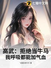 高武：拒絕當牛馬，我呼吸都能加氣血