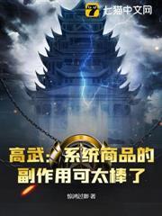 高武：系統商品的副作用可太棒了