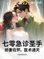 七零急診聖手：嬌妻在懷，醫術通天