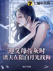 迎父母骨灰時，渣夫在陪白月光找狗