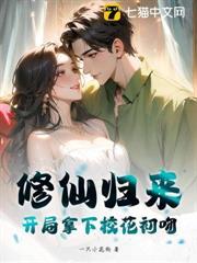 修仙歸來，開局拿下校花初吻