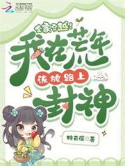 全家穿越!我在荒年流放路上封神 全家穿越!我在荒年流放路上封神