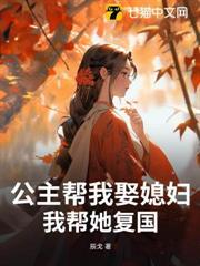 公主幫我娶媳婦，我幫她復國