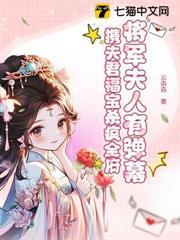 將軍夫人有彈幕，攜夫君福寶殺瘋全府