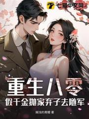 重生八零，假千金拋家棄子去隨軍