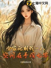 全家死剩我一人，空間在手闖七零