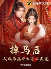 掉馬後，我成為病嬌太子心尖寵