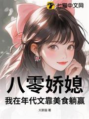八零嬌媳，我在年代文靠美食躺贏
