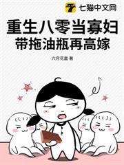 重生八零當寡婦，帶拖油瓶再高嫁