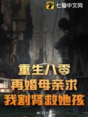 重生八零，再婚母親求我割腎救她孩！