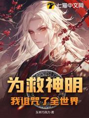 為救神明，我詛咒了全世界