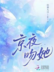 京夜吻她 京夜吻她