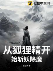 從狐狸精開始斬妖除魔！