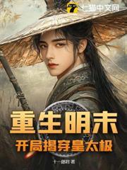 重生明末：開局揭穿皇太極