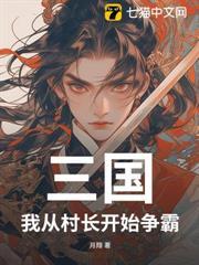 三國，我從村長開始爭霸