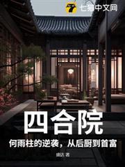 四合院：何雨柱的逆襲，從後廚到首富