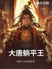 大唐躺平王