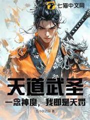 天道武聖：一念神魔，我即是天罰