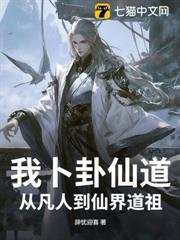 我卜卦仙道，從凡人到仙界道祖