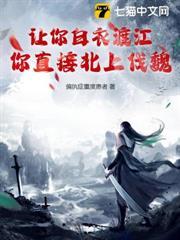 讓你白衣渡江，你直接北上伐魏？
