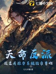 天命反派？我是有掠奪系統的帝尊啊！