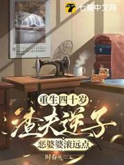 重生四十歲，渣夫逆子惡婆婆滾遠點