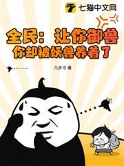 全民：讓你御獸，你卻被妖獸養著了？