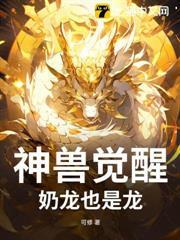 神獸覺醒：奶龍也是龍！