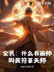全民：什麼書畫師，叫我符篆天師！