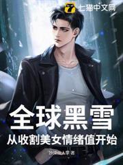 全球黑雪，從收割美女情緒值開始