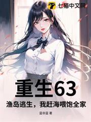 重生63：漁島逃生，我趕海餵飽全家