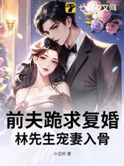 前夫跪求復婚，林先生寵妻入骨
