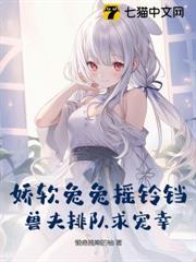 嬌軟兔兔搖鈴鐺，獸夫排隊求寵幸