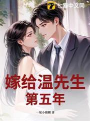 嫁給溫先生第五年