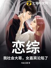 戀綜：我社會大哥，女嘉賓淪陷了