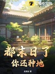 都末日了，你還種地？