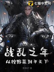 戰亂之年：從挖野菜到平天下