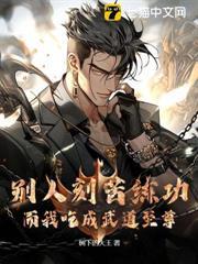 別人刻苦練功而我吃成武道至尊