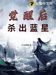 覺醒後殺出藍星