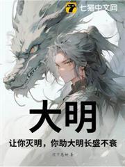 大明：讓你滅明，你助大明長盛不衰？