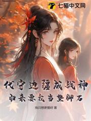 代守邊疆成戰神，歸來要我當墊腳石？