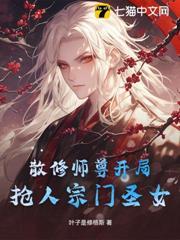 散修師尊開局搶人宗門聖女？